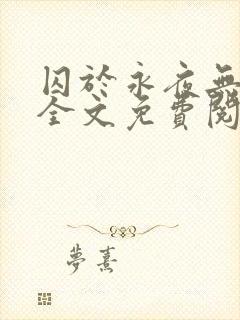 囚于永夜无删减全文免费阅读麦香鸡呢