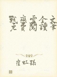 战恋雪全文阅读免费阅读笔趣阁