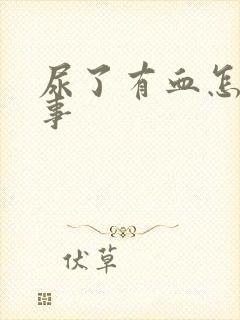 尿了有血怎么回事