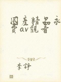 国产精品永久免费av观看