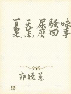 夏天尿骚味很重是怎么回事