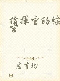 指挥官的综漫后宫