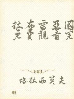 拉布雷亚国语版免费观看完整版封面