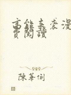 高能来袭漫画免费阅读封面