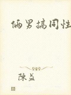 俩男搞同性互操