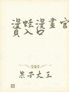 漫蛙漫画官网网页入口封面