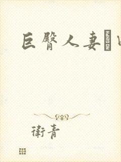 巨臀人妻篠田优