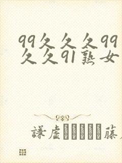 99久久久99久久91熟女