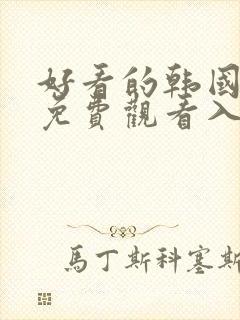 好看的韩国漫画免费观看入口在线