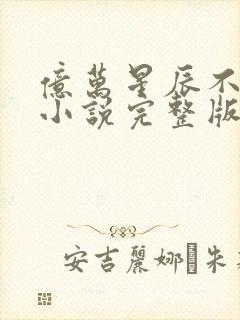 亿万星辰不及你小说完整版本