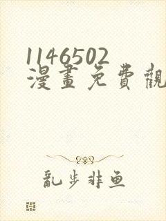 1146502漫画免费观看下拉式快看最新章节