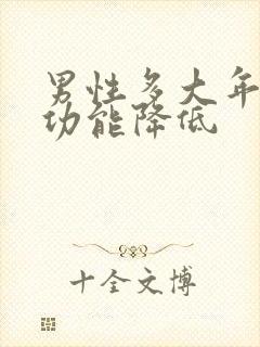 男性多大年龄性功能降低