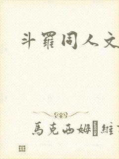 斗罗同人文孟德封面