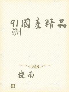 91国产精品亚洲