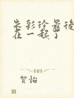 朱彩玲最后和谁在一起了