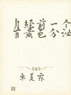 月经前一个星期有黄色分泌物是怎么回事