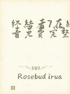 终结者7在线观看免费完整版高清封面