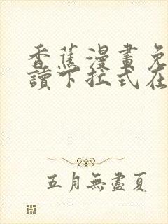 香蕉漫画免费阅读下拉式在线版