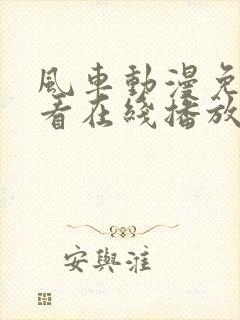 风车动漫免费观看在线播放