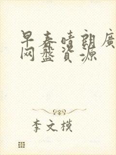 早春晴朗广播剧网盘资源封面