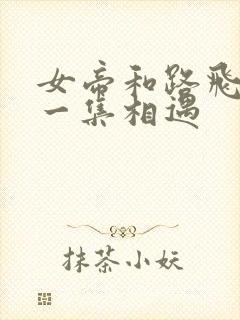 女帝和路飞在哪一集相遇