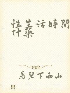 性生活时间短吃什药