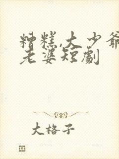 糟糕,大少爷怕老婆短剧封面