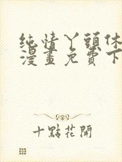 纯情丫头休想逃漫画免费下拉式漫画奇漫屋