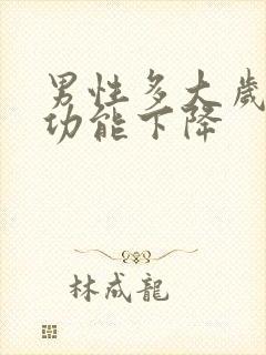 男性多大岁数性功能下降