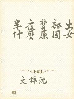 半夜背部出汗是什么原因女封面