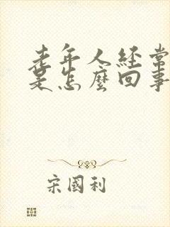 老年人经常尿漏是怎么回事