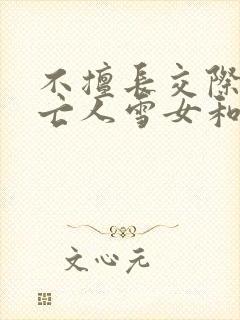 不擅长交际的未亡人雪女和诅咒戒指