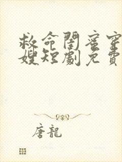 救命闺蜜穿成大嫂短剧免费观看