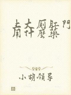 上大厕肛门疼痛用什么药