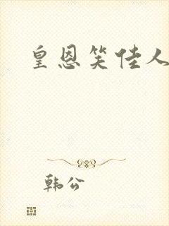 皇恩笑佳人