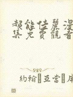 超能佳丽漫画全集免费观看