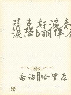 萨克斯演奏梅花泪降b调伴奏