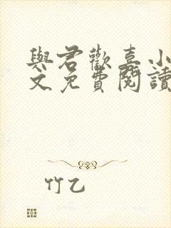 与君欢喜小说全文免费阅读最新章节