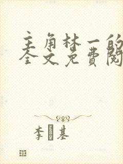 主角林一的小说全文免费阅读封面