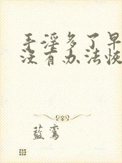 手淫多了早射有没有办法恢复