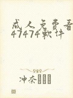 成人免费看片747474软件