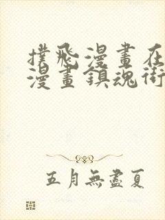 扑飞漫画在线看漫画镇魂街