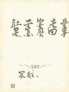 肚子响老爱放屁是怎么回事