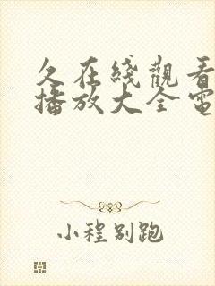 久在线观看免费播放大全电视剧西瓜