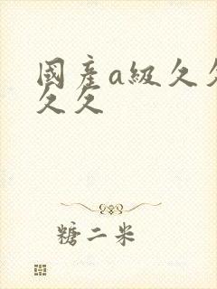 国产a级久久久久久