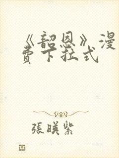 《韶恩》漫画免费下拉式