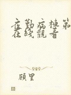 夜勤病栋第2季在线观看