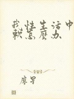 我性生活中途疲软怎么办