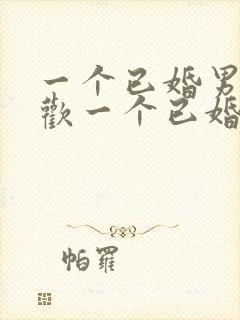 一个已婚男人喜欢一个已婚女人的表现