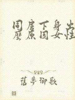 同房下身出血什么原因女性